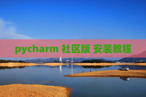 pycharm 社区版 安装教程